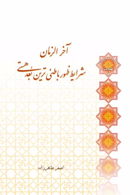 آخرالزمان (شرایط ظهور باطنی ترین بعد هستی)