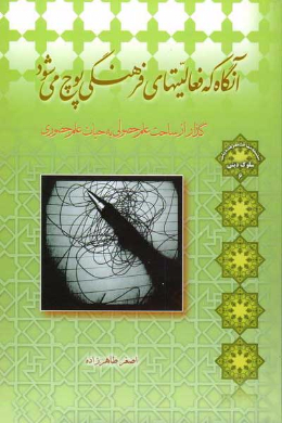 آنگاه که فعالیت های فرهنگی پوچ می شود.
