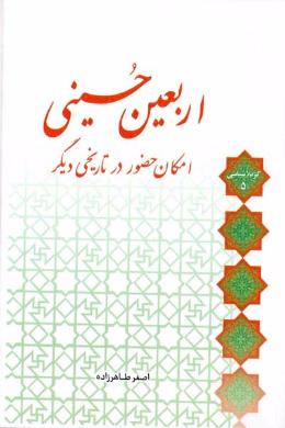 اربعین حسینی (امکان حضور در تاریخی دیگر)