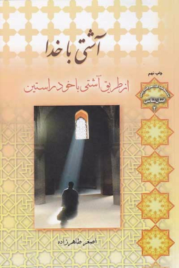 آشتی با خدا از طریق آشتی با خود راستین