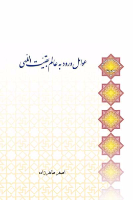 عوامل ورود به عالم بقیت اللهی 