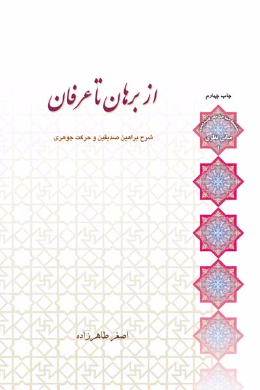 از برهان تا عرفان