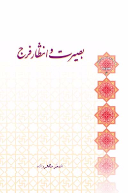بصیرت و انتظار فرج 
