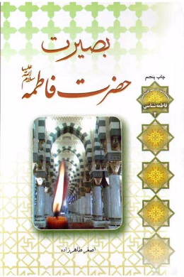 بصیرت فاطمه زهرا (علیهاالسلام) (در ریشه&zwnj; یابی آفات حذف حاکمیت دینی از مدیریت جهان)
