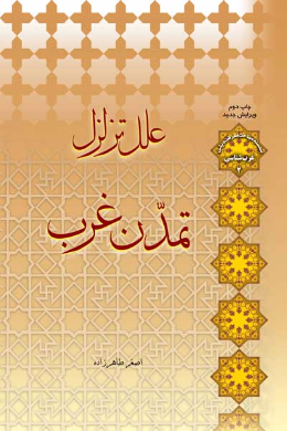 علل تزلزل تمدن غرب 
