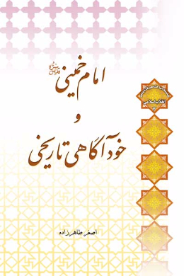 امام خمینی و خودآگاهی تاریخی 
