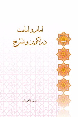 امام و امامت در تکوین و تشریع 