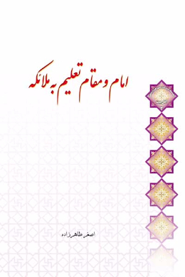 امام و مقام تعلیم به ملائکه 