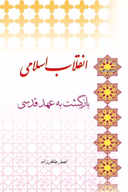 انقلاب اسلامی، باز گشت به عهد قدسی 