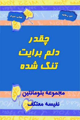 چقدر دلم برایت تنگ شده (جملات الهام بخش برای همسران)