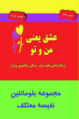 عشق یعنی من و تو (جملات الهام بخش زناشویی پربارتر)