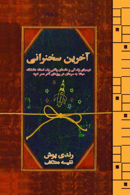 آخرین سخنرانی، خاطرات یک استاد در انتظار مرگ به علت سرطان
