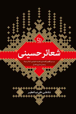 شعائر حسینی (بررسی فقهی قمه زنی، تعزیه خوانی (شبیه خوانی)، لباس سیاه و حمل علم و نخل)