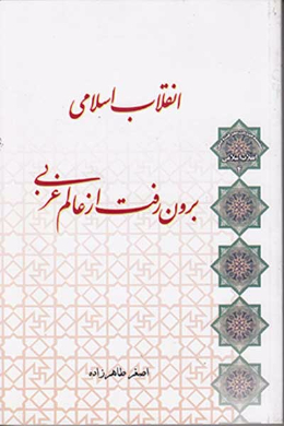 انقلاب اسلامی، برون رفت از عالم غربی 