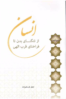 انسان، از تنگنای بدن تا فراخنای قرب الهی
