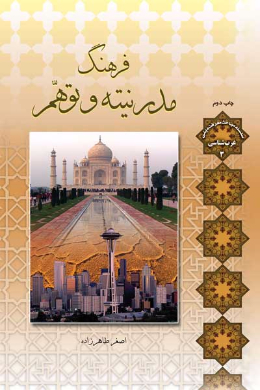فرهنگ مدرنیته و توهم 