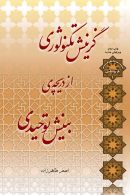 گزینش تکنولوژی از دریچه ی بینش توحیدی 