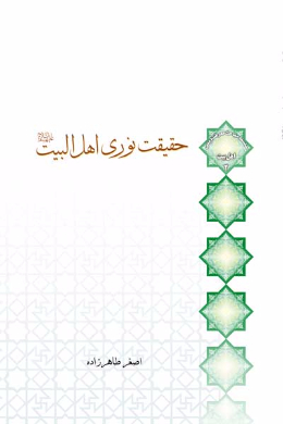 حقیقت نوری اهل البیت (علیه السلام)