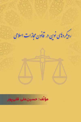 رویکردهای نوین در قانون مجازات اسلامی