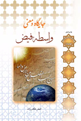 جایگاه و معنی واسطه فیض 