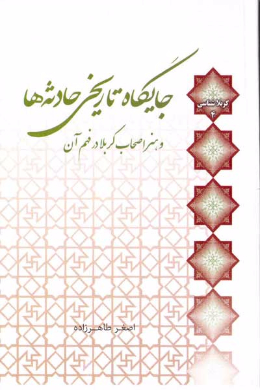 جایگاه تاریخی حادثه ها و هنر اصحاب کربلا در فهم آن