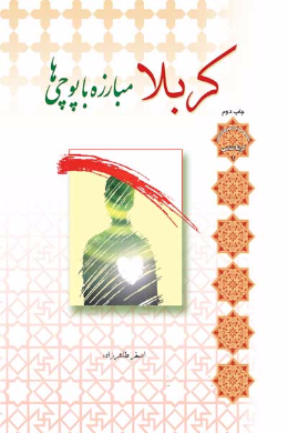 کربلا مبارزه با پوچی ها