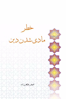 خطر مادی شدن دین 