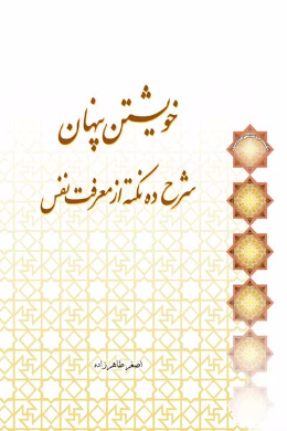 خویشتن پنهان (شرح ده نکته از معرفت نفس)