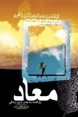 معاد یا بازگشت به جدی ترین زندگی