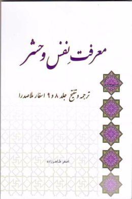 معرفت نفس و حشر 