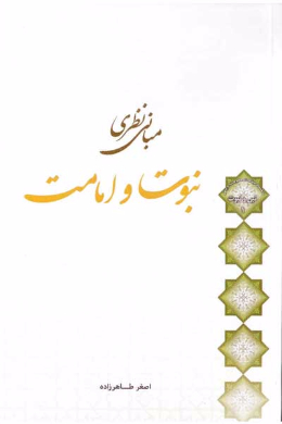 مبانی نظری نبوت و امامت