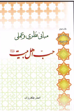 مبانی نظری و عملی حب اهل البیت (علیه السلام)