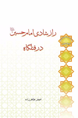 راز شادی امام حسین (علیه السلام) در قتلگاه 
