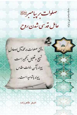 صلوات بر پیامبر (صلی الله علیه وآله)، عامل قدسی شدن روح