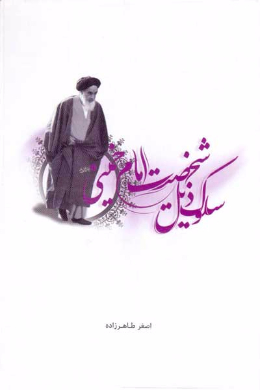 سلوک ذیل شخصیت امام خمینی (ره) 
