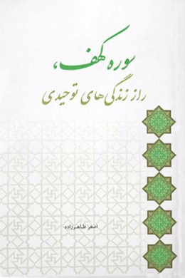 سوره کهف، راز زندگی های توحیدی 