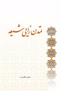 تمدن زایی شیعه