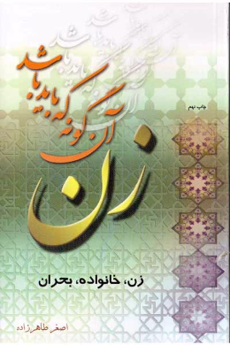 زن، آنگونه که باید باشد (زن، خانواده، بحران)