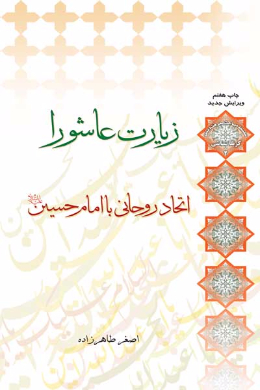 زیارت عاشورا اتحاد روحانی با امام حسین (علیه السلام) 