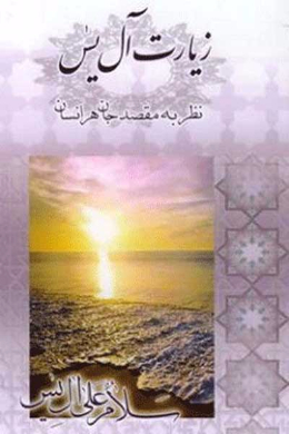 زیارت آل یس، نظر به مقصد جان هر انسان