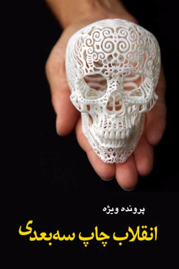 انقلاب چاپ سه بعدی