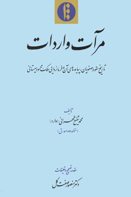 مرآت واردات (تاریخ سقوط صفویان و پیامد آن و حکمرانی ملک محمود سیستانی)