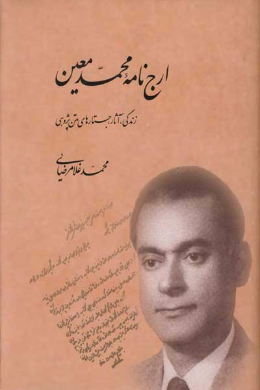 ارج نامه محمد معین (زندگی، آثار، جستارهای متن پژوهی)