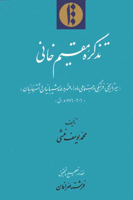 تذکره مقیم خانی (سیر تاریخی فرهنگی و اجتماعی ماوراءالنهر در شیبانیان و اشترخانیان)