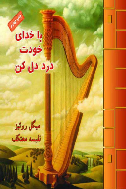 با خداى خودت درددل کن