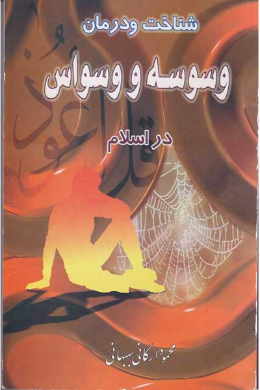 شناخت و درمان وسوسه و وسواس در اسلام