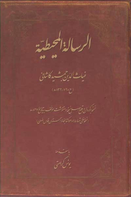 الرساله المحیطیه