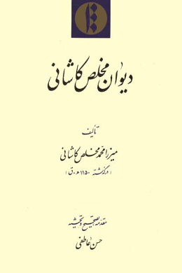 دیوان مخلص کاشانی 