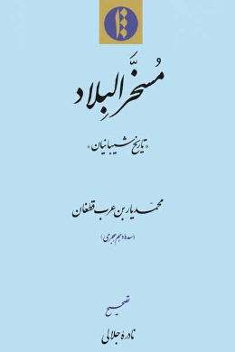 مسخرالبلاد (تاریخ شیبانیان)