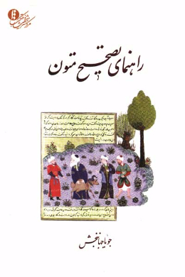 راهنمای تصحیح متون 